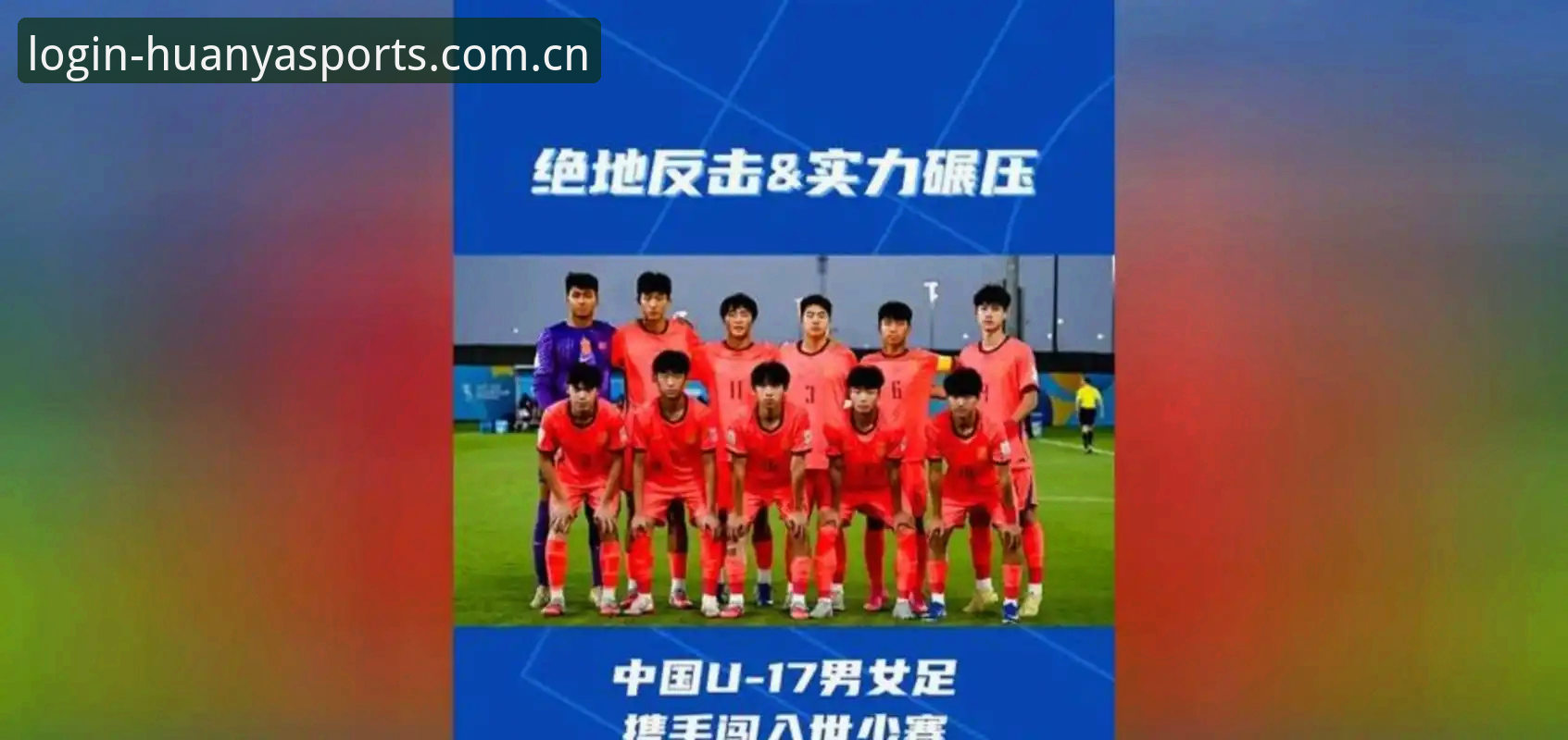 U17世界杯抽签结果出炉，环亚体育APP使用教程助你追踪赛事动态