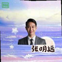 张明远