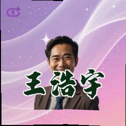 王浩宇